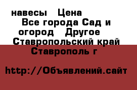 навесы › Цена ­ 25 000 - Все города Сад и огород » Другое   . Ставропольский край,Ставрополь г.